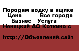 Породам водку в ящике › Цена ­ 950 - Все города Бизнес » Услуги   . Ненецкий АО,Коткино с.